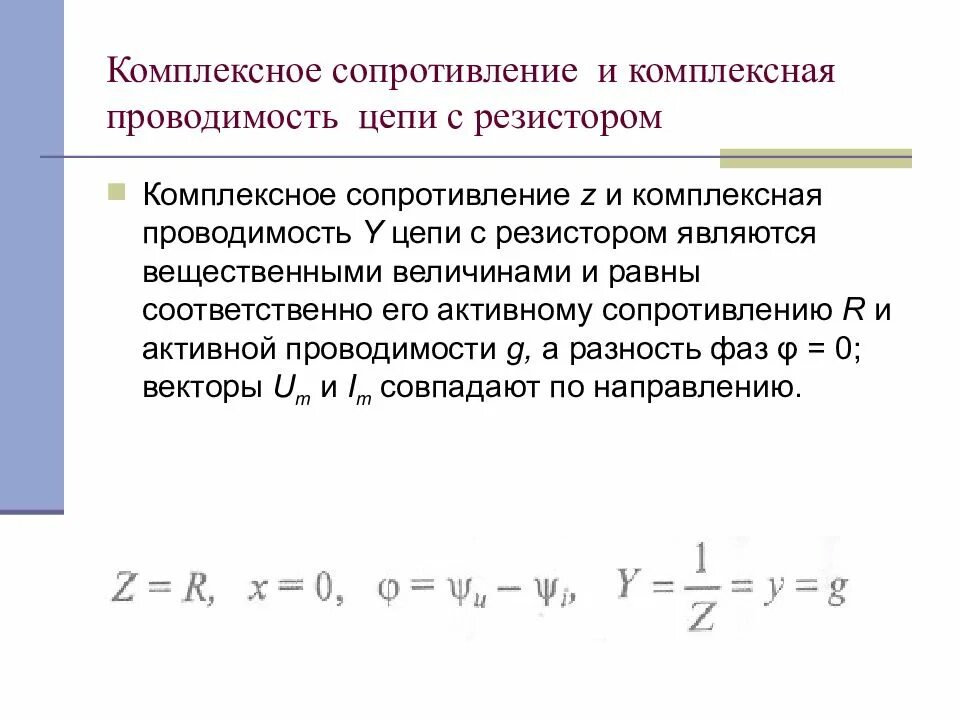Определить комплексное сопротивление и комплексную проводимость. Комплексное сопротивление и комплексная проводимость. комплексные сопротивления участков цепи. комплексная проводимость y. комплексное сопротивление zrc rc-цепи.