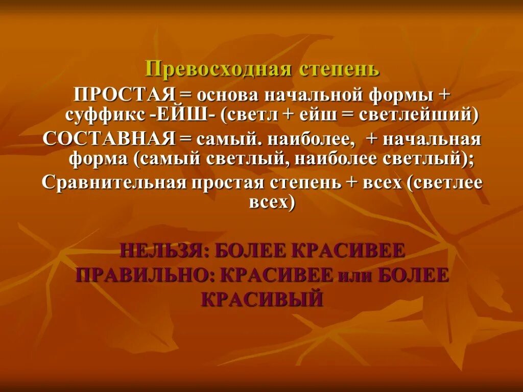 Простые основы примеры. Простая основа. Суффикс ейш. Морфологические нормы картинки. Низкий простая степень.