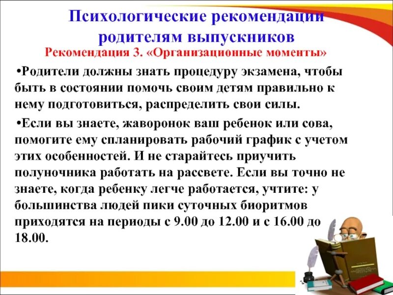 Воспитание детей огэ. Психологические рекомендации родителям. Рекомендации психолога выпускникам. Советы психолога родителям выпускников. Рекомендации перед экзаменами в школе.