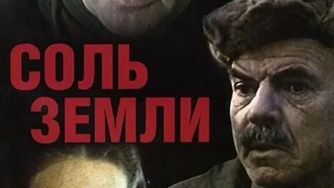 Соль земли 1978