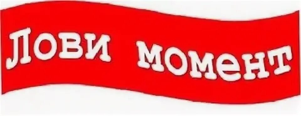 Песня лови момент