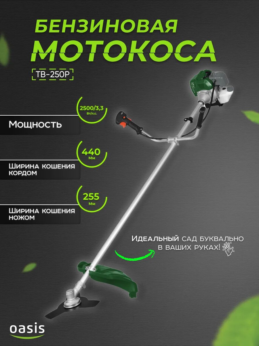 Oasis tb 90. Бензиновая мотокоса "oasis" professional tb-250 p. Триммер бензиновый оазис тв 2500. Oasis tb 90. С.