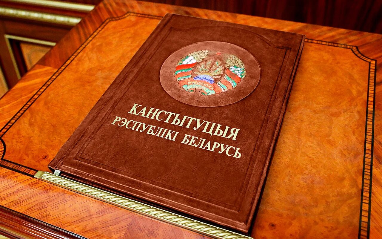 Какая конституция в рб. Конституция рб. конституция республики беларусь. конституция рб картинки. конституция беларус 1994.