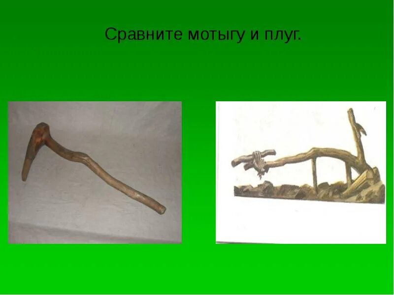 Древнее орудие труда плуг