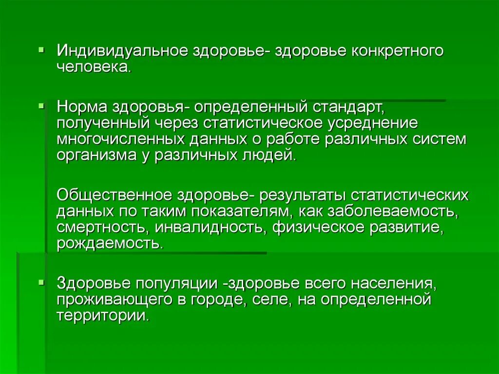 Как определить здоровье человека. Индивидуальное здоровье. Индивидуальная норма здоровья. Индивидуальное здоровье определение. Виды индивидуального здоровья.