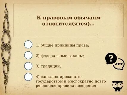 К обычаям можно отнести