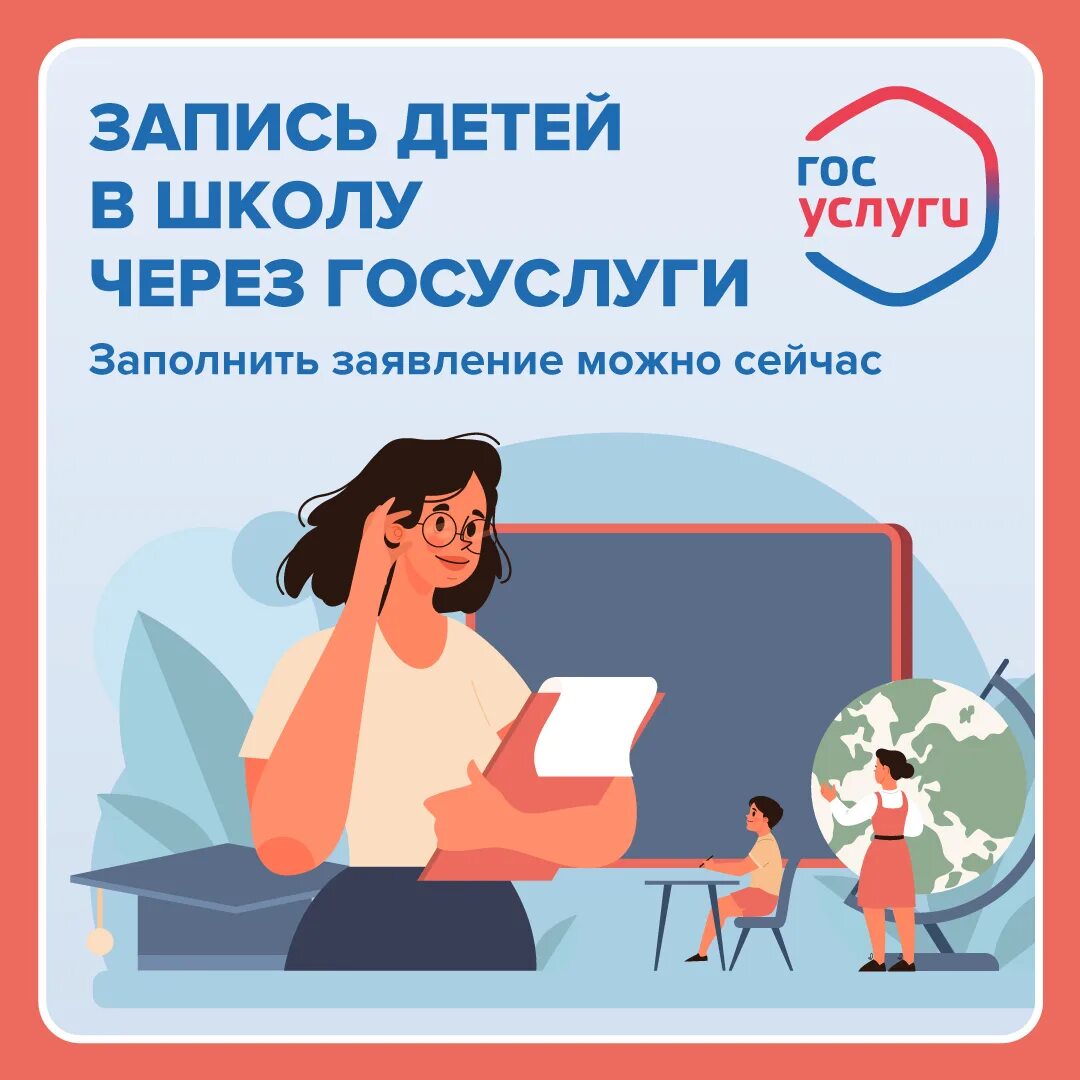 Запись ребенка в школу 2024. Запись в школу. Госуслуги запись в школу 1 класс. Запись в 1 класс. В первый класс запись ребенка в школу.