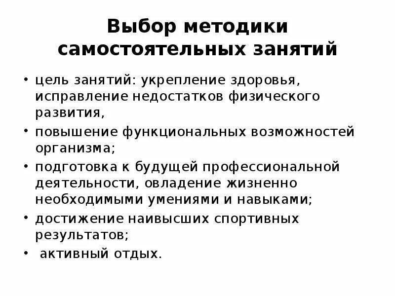 Цель этих методов - исправление недостатков физического развития:. Выбор методики. Методические принципы самостоятельных занятий. Способы исправления физических недостатков. Основы методики самостоятельных