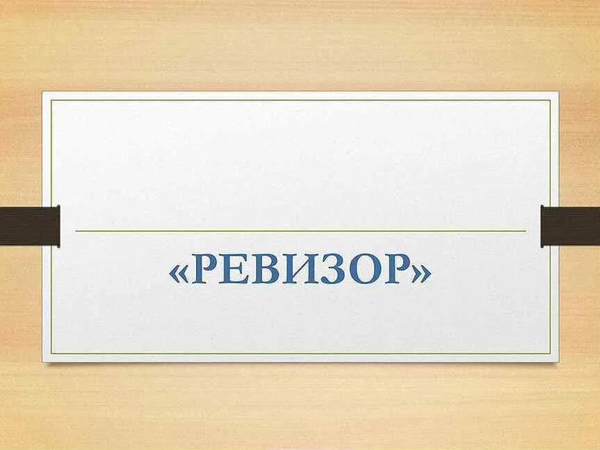 Счетчик ревизор с ежедневной. Ревизор вакансия. Ревизор аудитор. Ревизор надпись. Работа Ревизора вакансии.