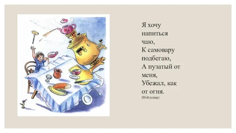 Только увидит нас утром сразу подбежит. Самовар убегает. Я хочу напиться чаю. Мойдодыр самовар. Я хотел напиться чаю к самовару подбегаю но пузатый.