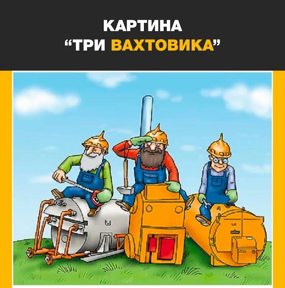 День вахтовика праздник. День работника вахтовым методом. 27 день вахтовика. С днем вахтовика. С днём вахтовика открытки поздравления.