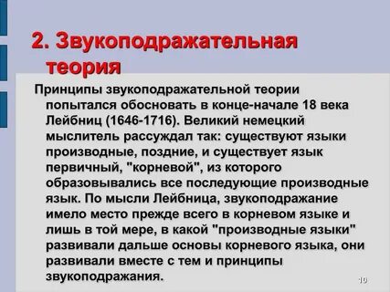 Теория звукоподражания происхождения языка