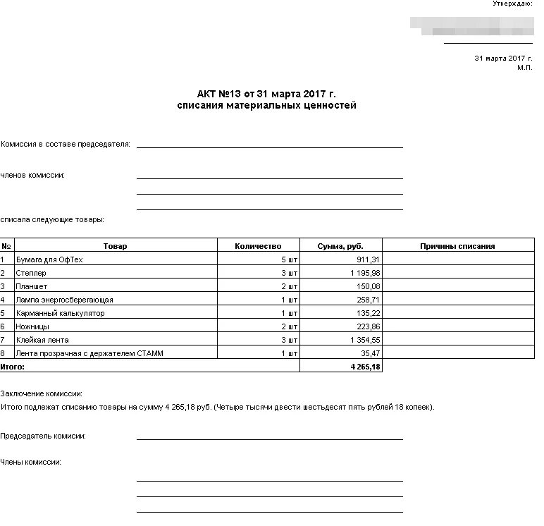 Списание материальных средств. Форма списания материальных ценностей. Акт на списание ТМЦ образец бланк. Бланк акта списания материальных ценностей образец. Бланки актов на списание материальных ценностей.