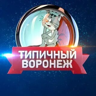 Воронеж тг