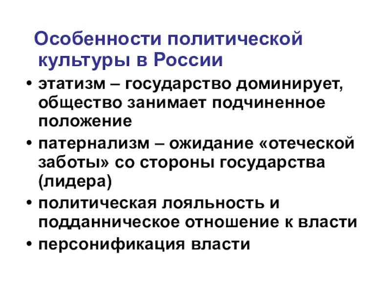 Особенности политической информации. Особенности политической культуры. Этатизм. Этатизм и патернализм. Доминирующая политическая культура.