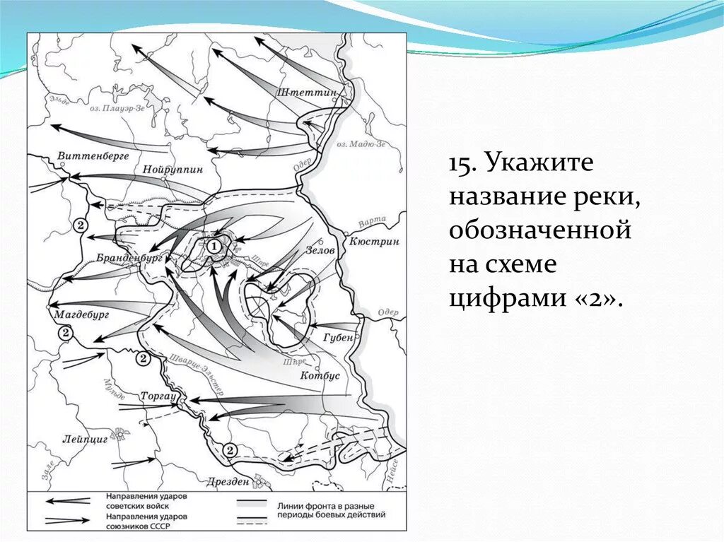 Укажите название обозначенного на карте цифрой 1. Укажите название реки, обозначенной на схеме цифрами «2».. Назовите сражение, обозначенное на схеме цифрой 2. Укажите название сражения обозначенного на схеме. Укажите название реки обозначенной на схеме цифрой 3.