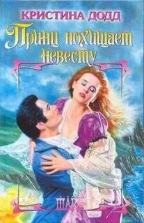 Поймать невесту читать