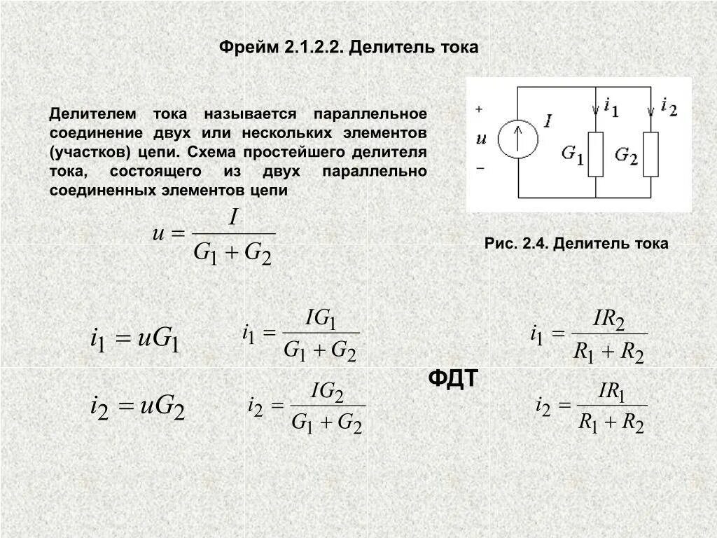 Цепь состоит из 2 последовательных соединений. Делитель тока и делитель напряжения формула. Схема подключения делителя напряжения. Делитель напряжения из резисторов. Делитель тока формула для двух резисторов.