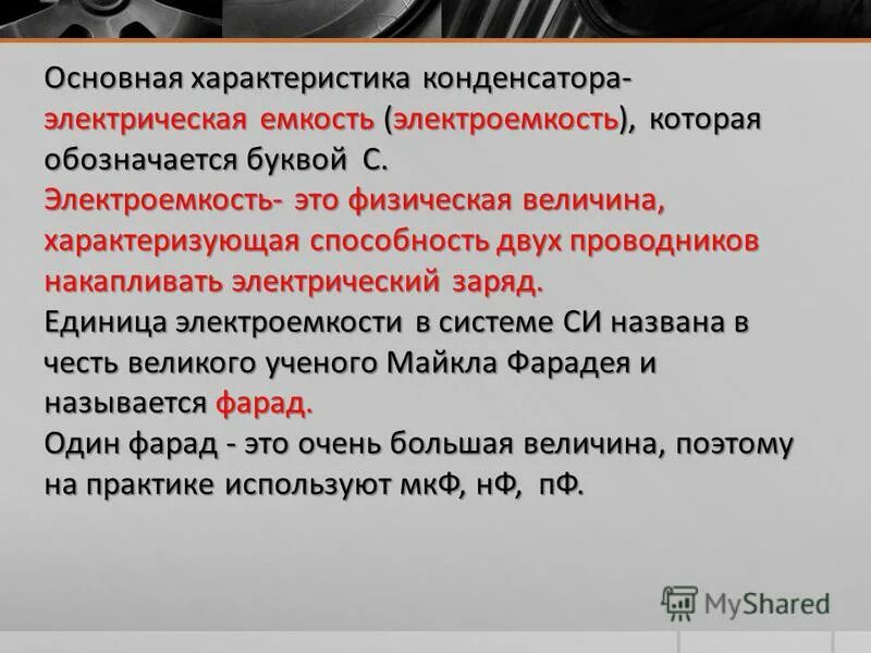 Характеристики конденсатора. Основные характеристики конденсатора. основные параметры конденсаторов. основная характеристика конденсатора. важные характеристики конденсатора.