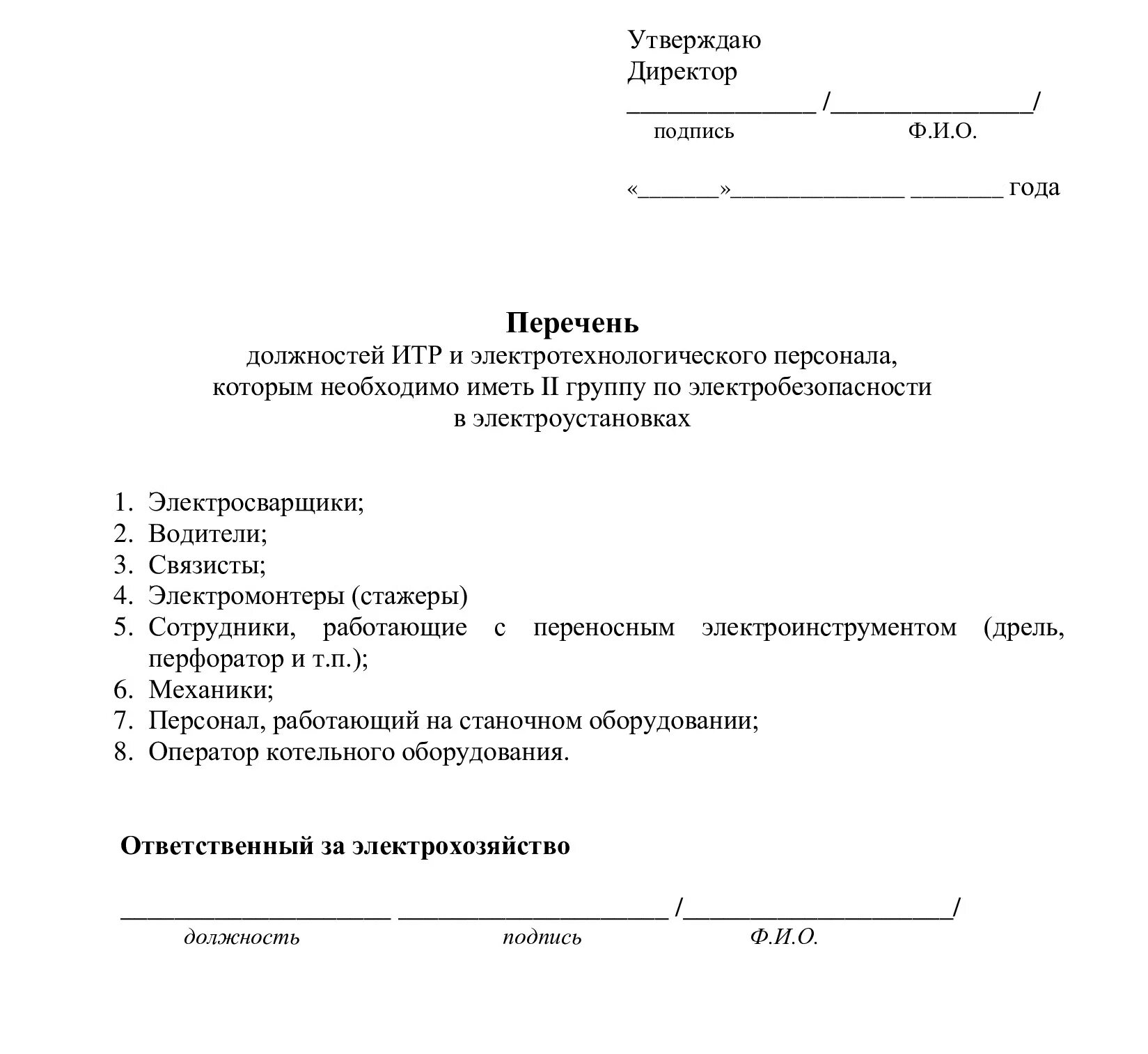 Ведение распоряжений в организации. Перечень должностей на 1 группу по электробезопасности. Перечень должностей на 2 группу по электробезопасности образец. Перечень должностей 1 группы по электробезопасности образец. Перечень должностей и профессий 1 группы по электробезопасности.