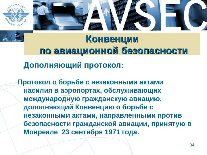 Международная конвенция нефть. Авиационная безопасность документы. Задачи авиационной безопасности. Конвенция о международной гражданской авиации. Уровень конвенции в авиации.