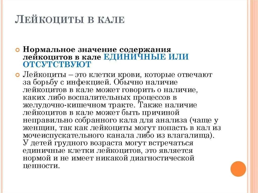 Лейкоциты кал у новорожденного. Количество лейкоцитов в кале норма. лейкоциты в кале у взрослого. лейкоциты в кале 1-3. лейкоциты в кале у взрослого норма.