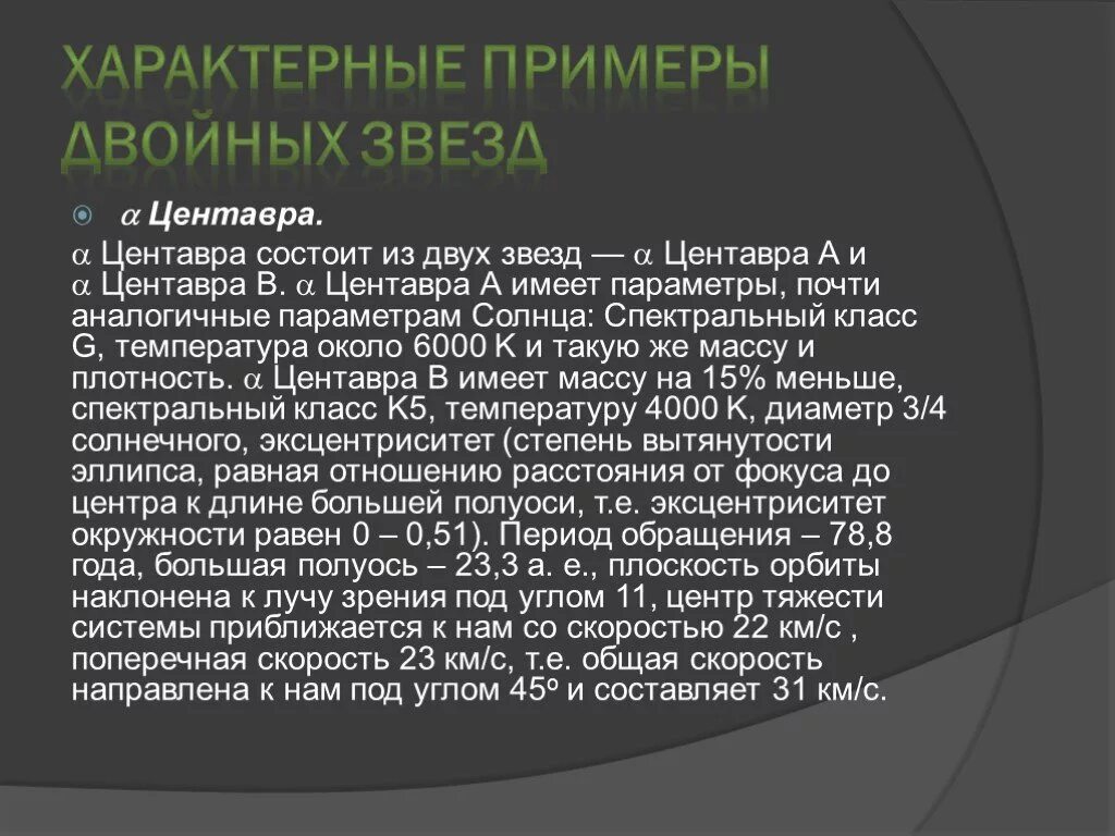 Физически двойные звезды примеры. Двойные звёзды презентация. Двойные звезды астрономия презентация. Двойные звезды презентация по астрономии 11. Периоды обращения двойных звезд