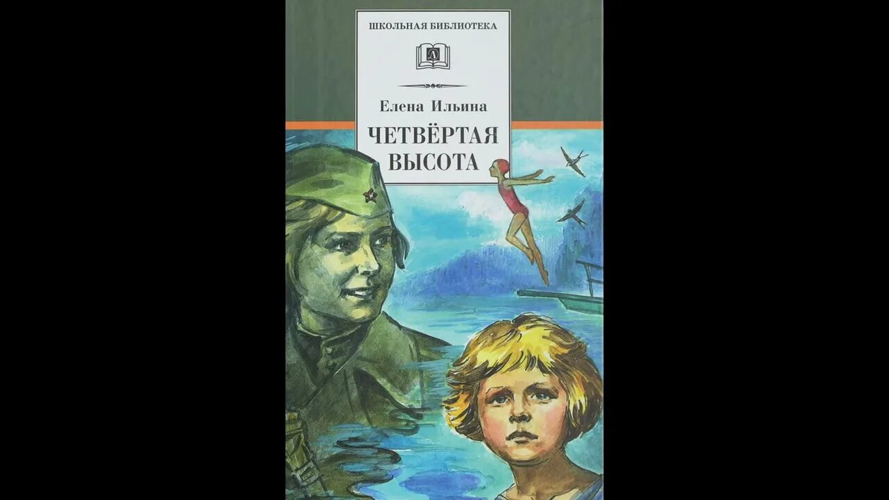 Произведения 4 высота. Ильина е.я. "четвертая высота". Четвертая высота Ильина Гуля Королева. Книга Ильина четвертая высота. Гуля королёва книга 4 высота.