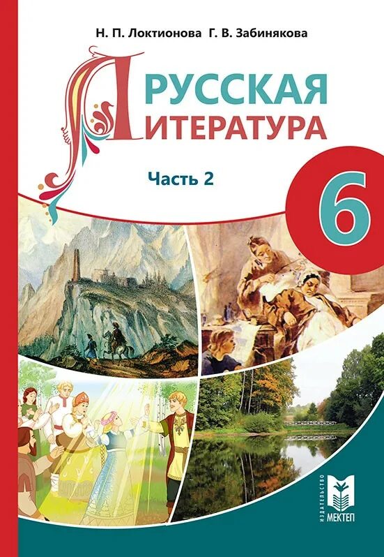 Учебники 6 класс. Литература 6 класс учебник. Русская литература 6 класс. Учебник русской литературы. Литература шестой класс вторая часть ответы