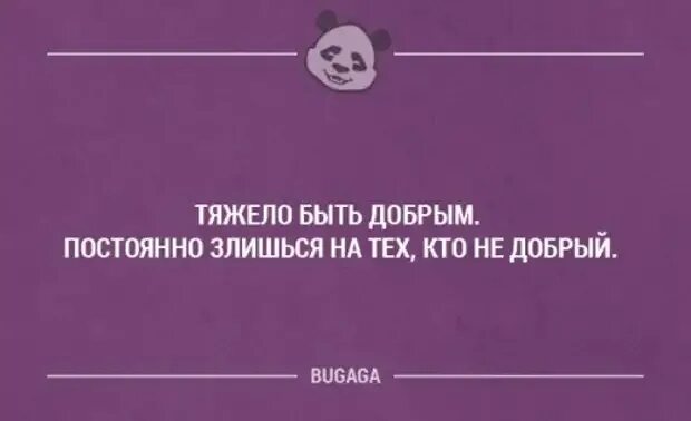 Быть добрым тяжело. Тяжело быть добрым постоянно злишься. Тяжело быть добрым постоянно злишься на тех кто недобрый. Тяжело быть добрым. Постоянно злишься на тех, кто не добрый. Тяжело быть добрым постоянно злишься на тех кто недобрый картинки.