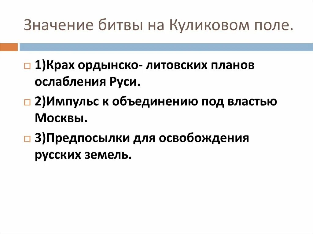 Какое значение имело победы на куликовом поле. Значение битвы на Куликовом поле. Значение на Куликовом поле. Значение Победы на Куликовом поле. Значение битвы.