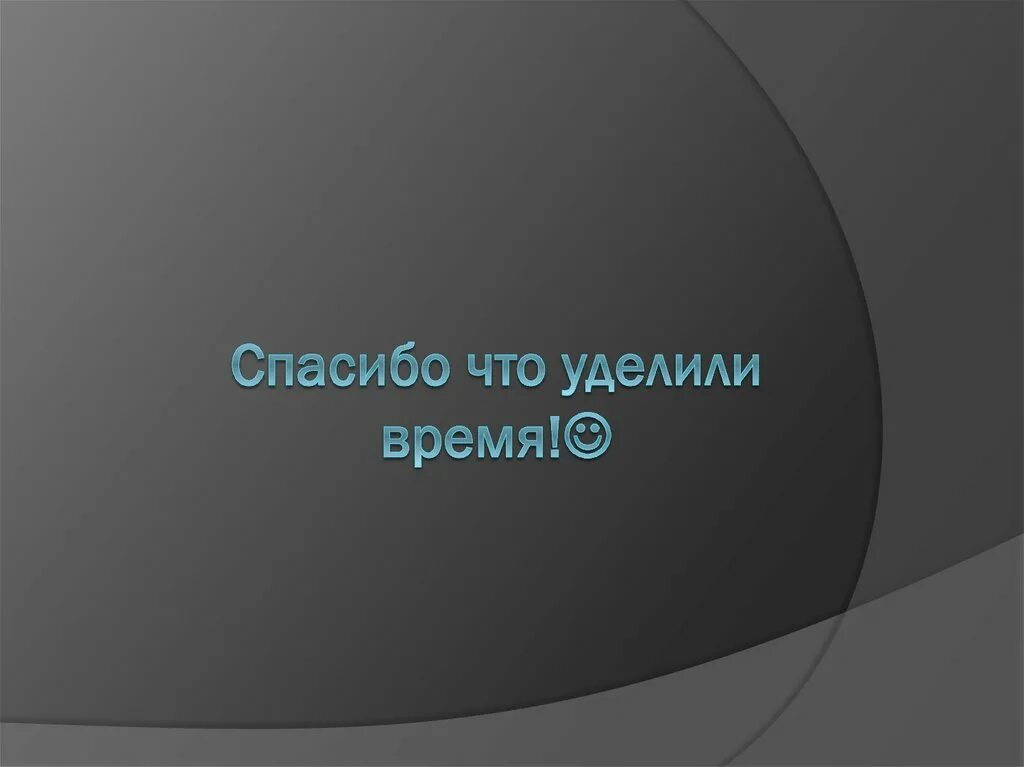 Время и уделить внимание тем. Благодарю за уделенное время. Спасибо что уделили время. Спасибо за уделенное мне время. Спасибо за уделенное внимание.