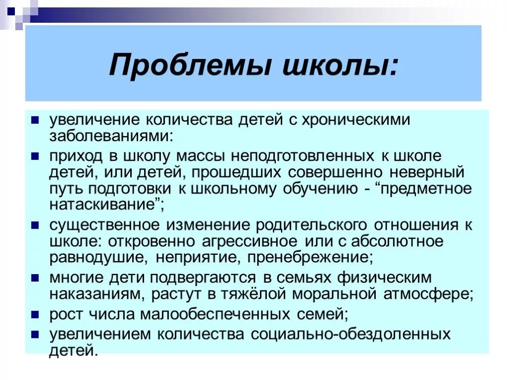 Программа проблема школы. Социальные проблемы в школе. Проблемы в школе. Проблемы современной школы. Основные проблемы школы.