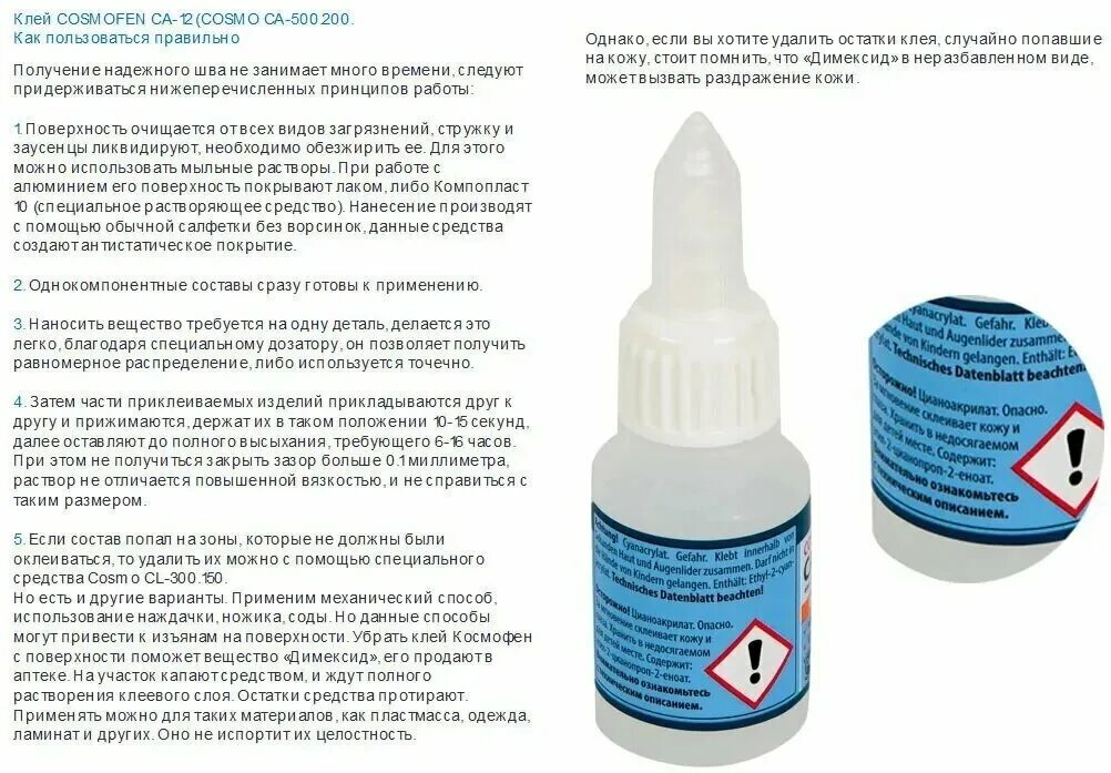 клей космофен ca-500. ребенок намазал пальцы клеем космофен. клей герметик космофен жидкий пластик. клей cosmofen игла шприц. 200 инструкция по применению.