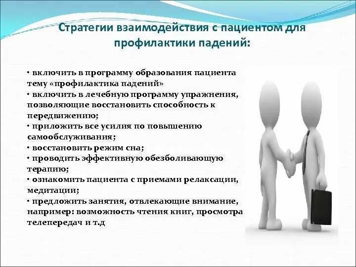 Снижение риска падения пациента. Профилактика падений пациентов. памятка по профилактике падений для пациентов. взаимодействие с пациентом. стратегия пациента.