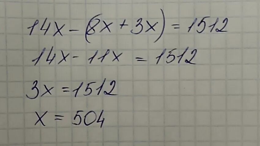 Реши уравнение 14 минус икс равно 8. Решите уравнение 14x- 8x+3x 1512. Решение задачи 14x-(8x+3x)=1512. 14х 8х+3х 1512. 14x - (8x+ 3x) = 1512.