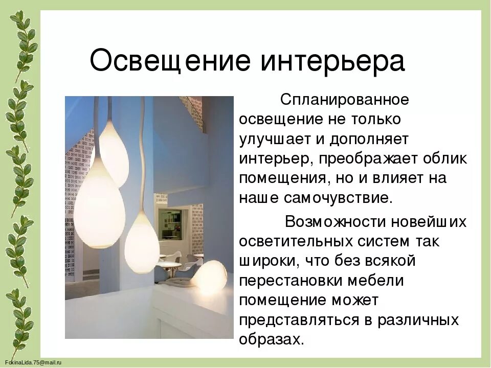 Осветить значение