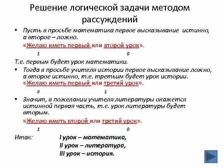 Задачи истинно ложно. Решение простой задачи логическим методом. Алгоритм решения логических задач. Решение задач методом рассуждений. Решение логических задач методом рассуждений.