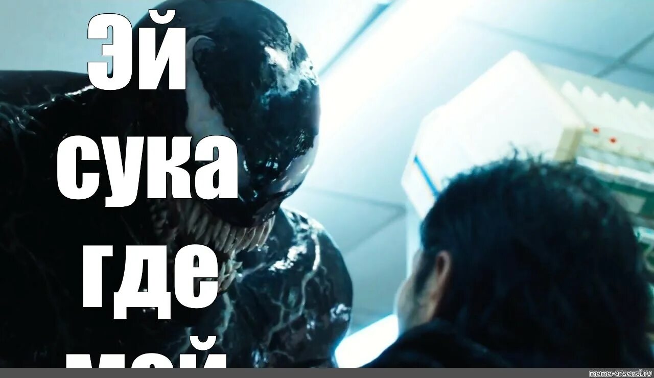 Мем: "знаешь кто Я? я веном" - Все шаблоны - Meme-arsenal.com
