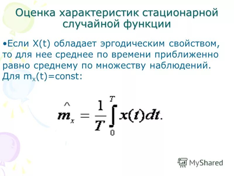 Сумма случайных функций. Теория случайных функций. Эргодическая гипотеза простыми словами. Приближенно равно.