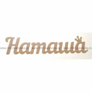 Писать наталье