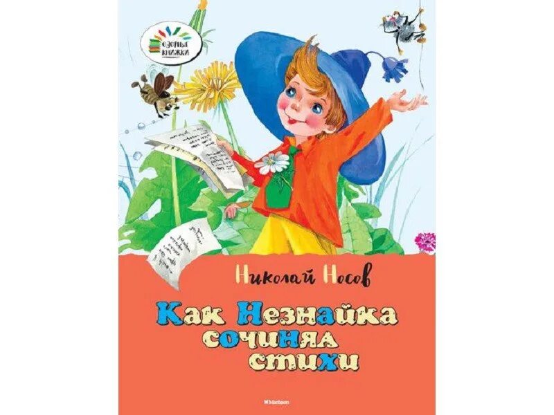 Как незнайка сочинял стихи читать. Как незнайка сочинял стихи. носов незнайка поэт. носов как незнайка сочинял стихи. рисунок как незнайка сочинял стихи.