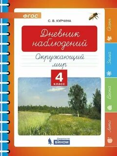 Окружающий мир дневник