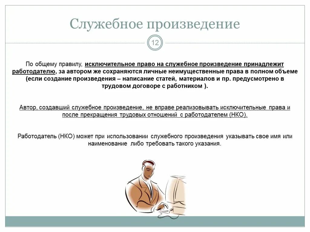 Служебное произведение. Служебные произведения в авторском праве. Служебное право. Исключительное право на служебное произведение принадлежит:. Служебное право рф