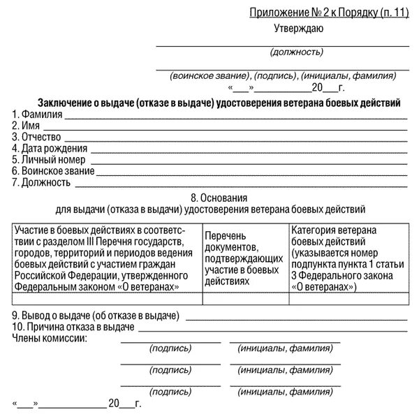 Заявление о выдаче удостоверения участника боевых действий. Бланк заявления о выдаче удостоверения ветерана боевых действий. Ходатайство о выдаче удостоверения ветерана боевых действий. Справка участника боевых действий.