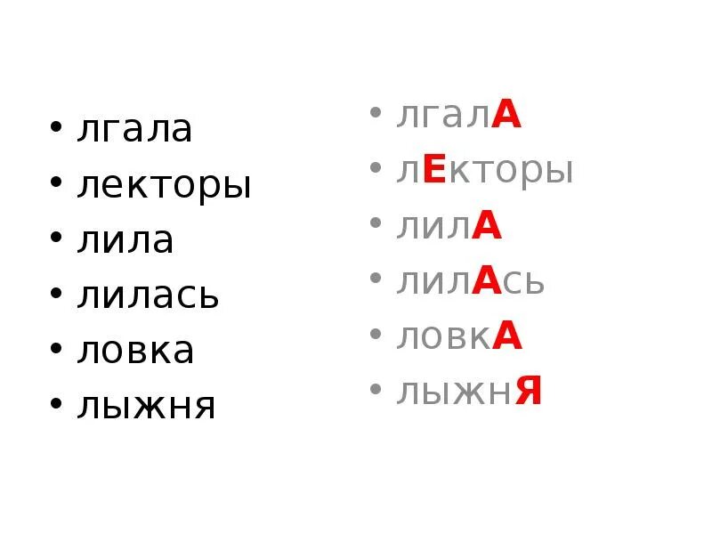 Лгала ударение. Лгала ударение ударение. Лгал, лгала лгали лгали ударение. Лилась или лилась. Поставить ударение в слове лгала