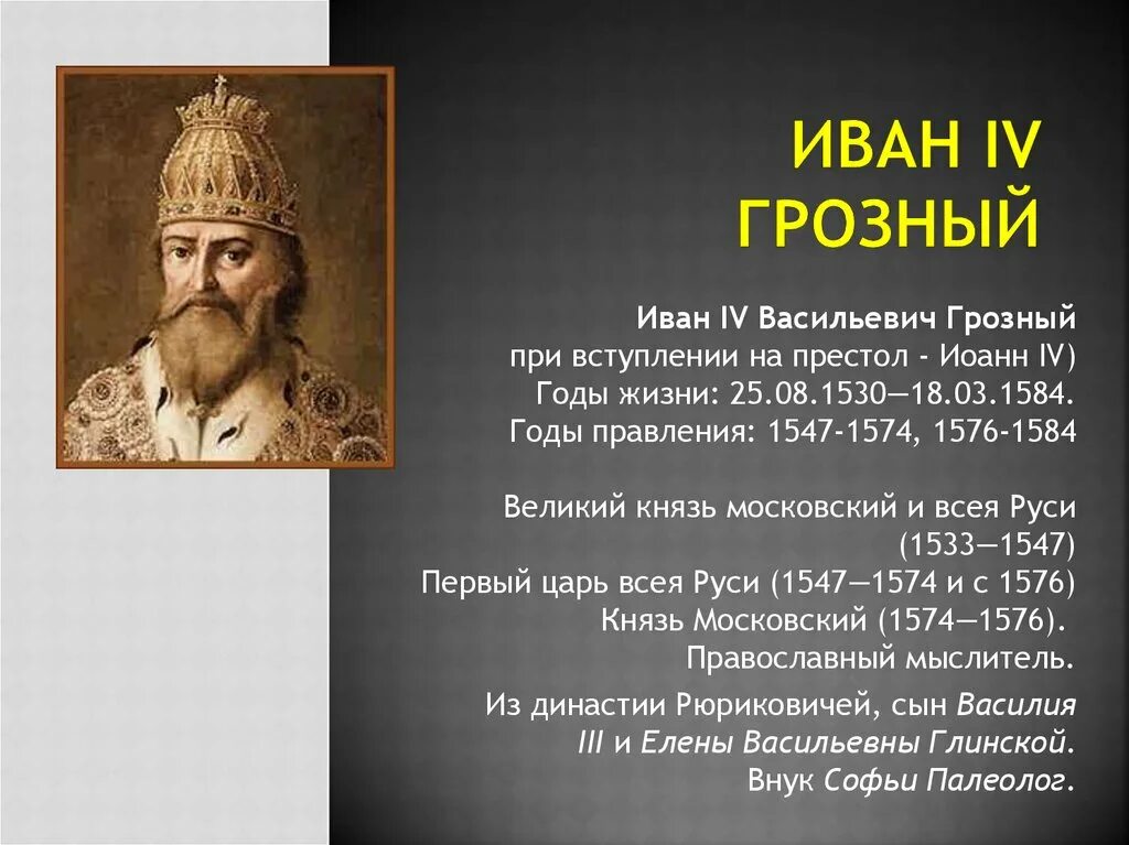 В каком году на престол. Правления Ивана IV. Годы правления Ивана 4. Иван IV Грозный годы правления. Иван 4 Грозный годы правления и годы жизни.