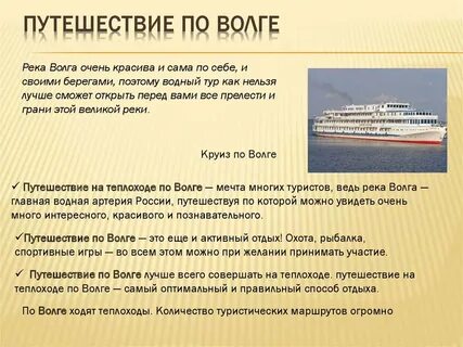 Предложите свой особенный туристический маршрут по волге