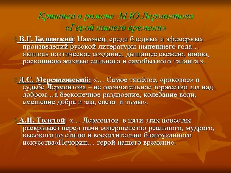 Критика о романе герой нашего времени. Критики о романе герой нашего времени. Критика Белинского герой нашего времени. Критик Белинский о романе герой нашего времени. Мнение критиков о романе герой нашего времени