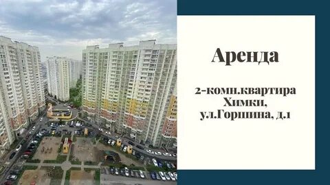 Горшина снять квартиру